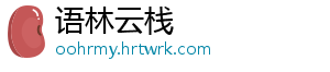 语林云栈	